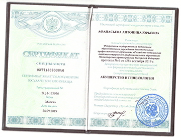 Сертификат Афанасьевой Антонины Юрьевны