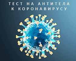 Анализ на антитела к коронавирусу Анализ на антитела к коронавирусу