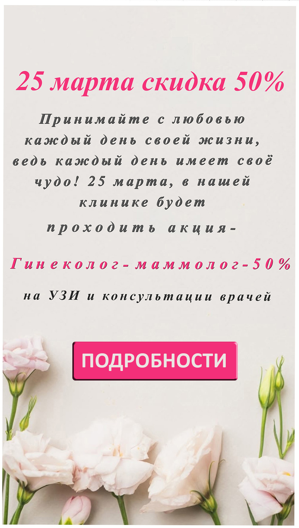 Акция 25 марта - гинеколог и маммолог со скидкой 50%